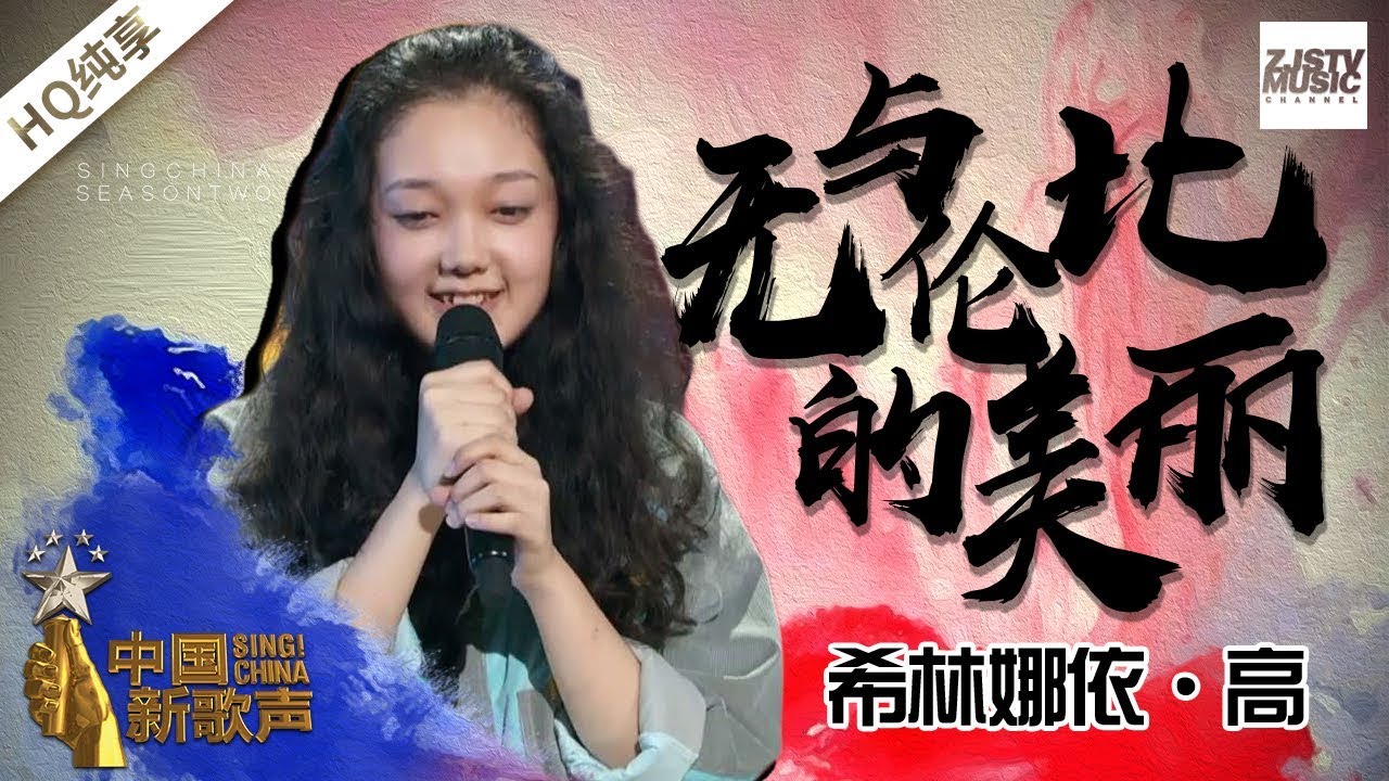 【纯享版】希林娜依&middot;高《无与伦比的美丽》《中国新歌声2》第3期 SING!CHINA S2 EP.3 20170728 [浙江卫视官方HD]