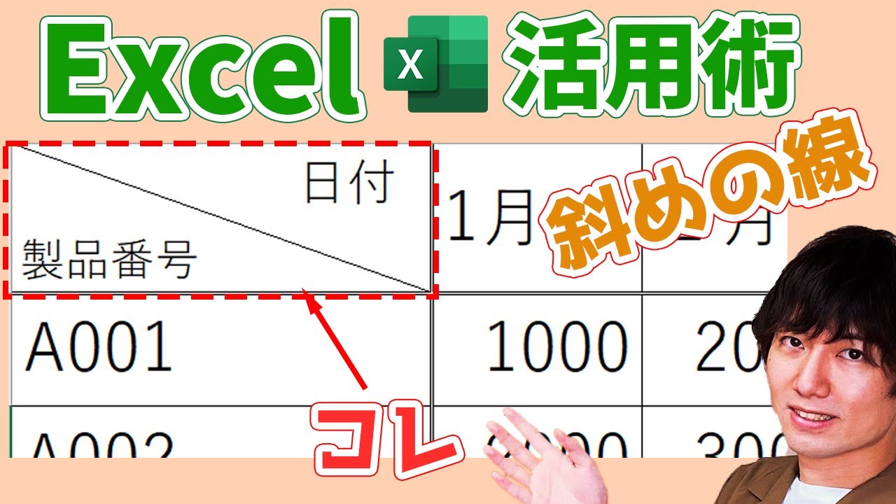 【Excel】斜めの線を引いて表の見出しをわかりやすくする方法|斜め線の引き方