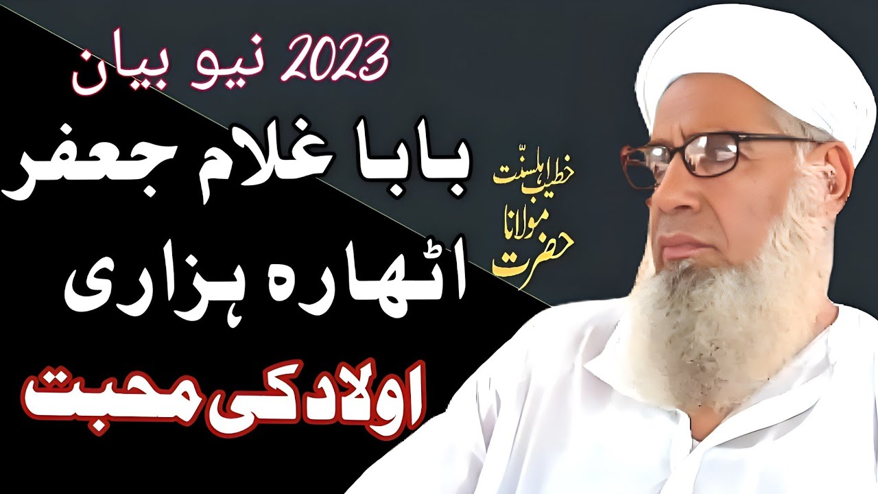 Molana Ghulam Jafar 18hazari || olad ki mohabat