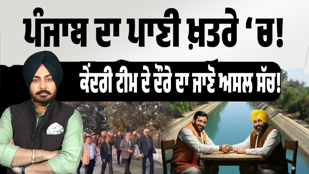 ਪੰਜਾਬ ਦਾ ਪਾਣੀ ਖ਼ਤਰੇ ‘ਚ! ਵਾਟਰ ਟ੍ਰਿਬਿਊਨਲ ਦੀ ਐਂਟਰੀ, ਸਰਕਾਰ ਦੀ ਚੁੱਪ—ਕੀ ਭਗਵੰਤ ਮਾਨ SYL ‘ਤੇ ਸਰੈਂਡਰਡ! Exposed