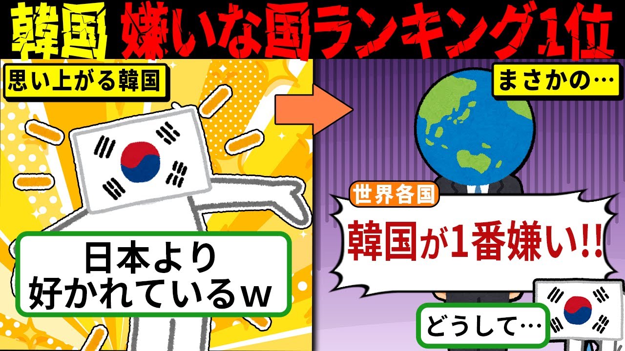 嫌いな国ランキングで韓国が世界1位に！各国の辛辣すぎる声に隣国人が絶望ｗ【海外の反応・ゆっくり解説】