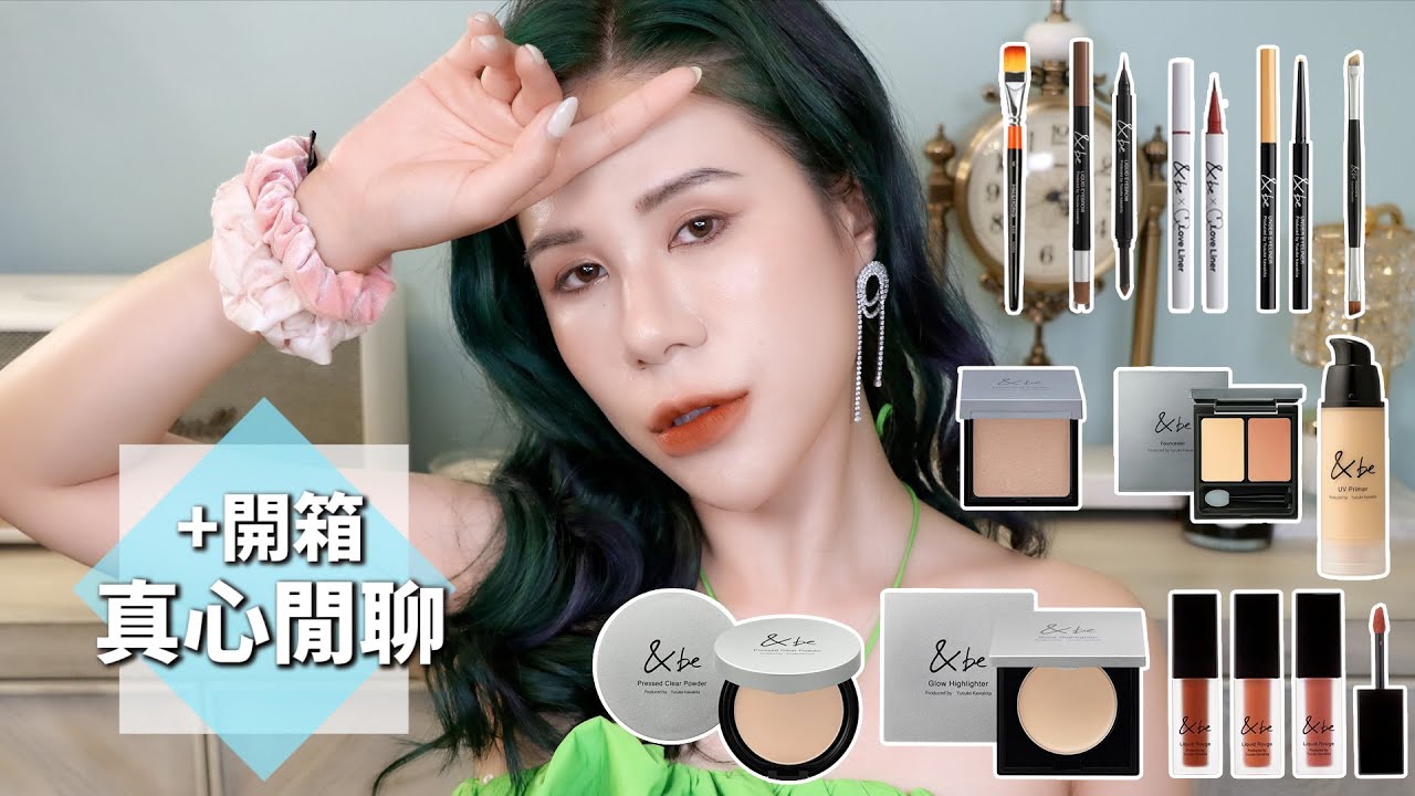 大買開箱!夯刷華虹/&be彩妝，閒聊哪種女人容易不幸