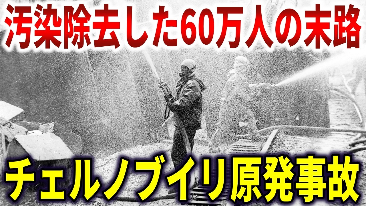 チェルノブイリ原発事故もう1つの真実。放射能地帯で使い捨てにされた60万人の最後【ゆっくり解説】