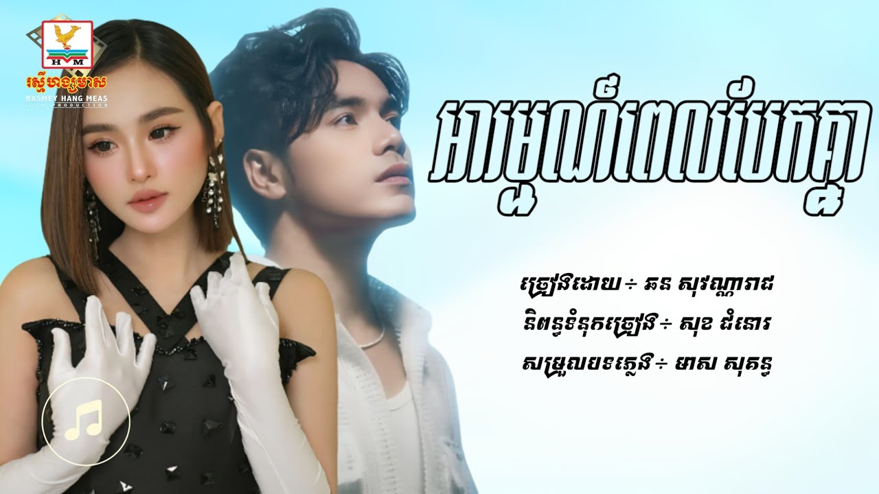 អារម្មណ៍ពេលបែកគ្នា - ឆន សុវណ្ណារាជ & សុគន្ធ និសា [Lyric Audio]