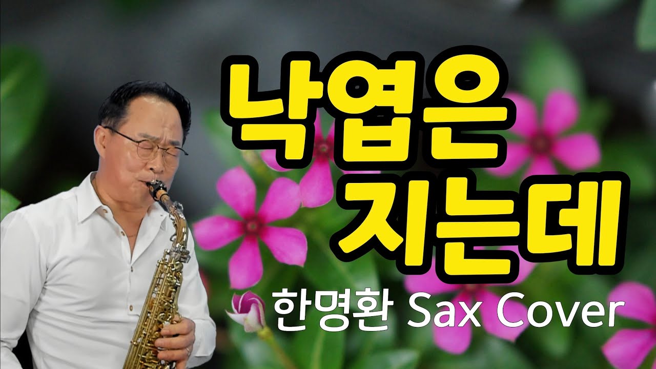 낙엽은 지는데 ㅣ 마른잎 굴러 바람에 흩날릴 때 ㅣ 생각나는 그 사람 오늘도 기다리네 ㅣ 원곡_조영남 ㅣ 한명환 색소폰연주