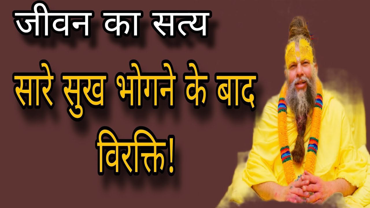 सारे सुख भोगने के बाद विरक्ति। Bhakti Marg। Premanand maharaj ji । Bhajan Marg