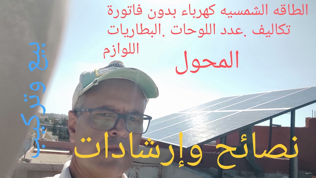 تكلفة تركيب الطاقة الشمسية في المغرب .استعمال منزلي#عمراوي_المعطي_للكهرباء_والطاقة_الشمسية