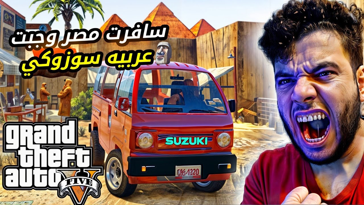 سافرت مصر وجبت سياره سوزوكي في gta5 😨😨احمد دسوقي