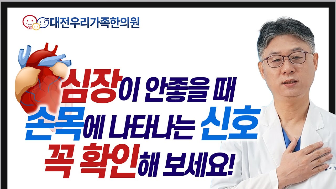 심장이 나빠지는 3가지 이유. 손목에 나타나는 신호로 알수 있다[대전우리가족한의원 류수업 원장]