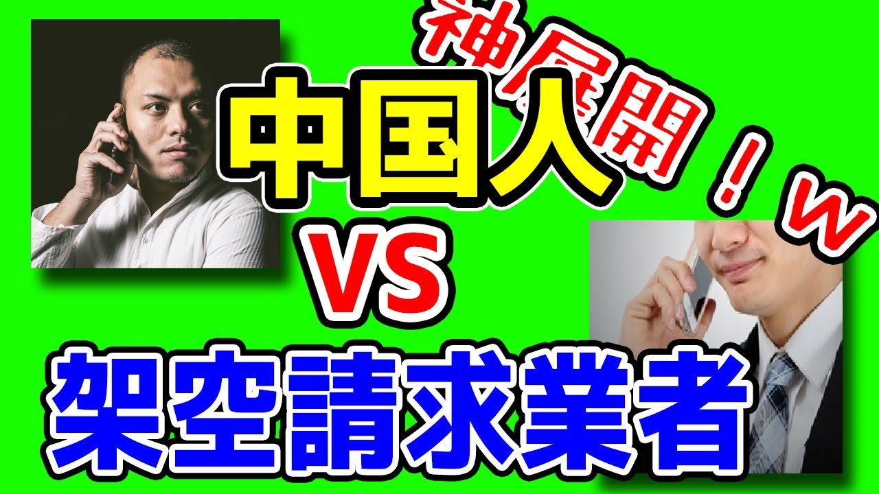 【神回】中国人が架空請求業者に電話したら神展開すぎたｗｗｗｗｗｗｗｗｗｗｗｗ