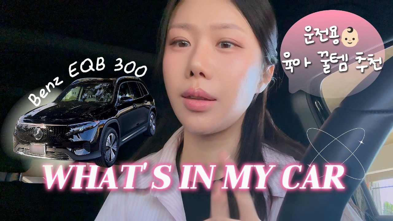 왓츠 인 마이카_ 벤츠 EQB300 🛞 운전할 때 육아 꿀템 추천👶🏻 ㅣ소형SUV 전기차 실제 사용 후기