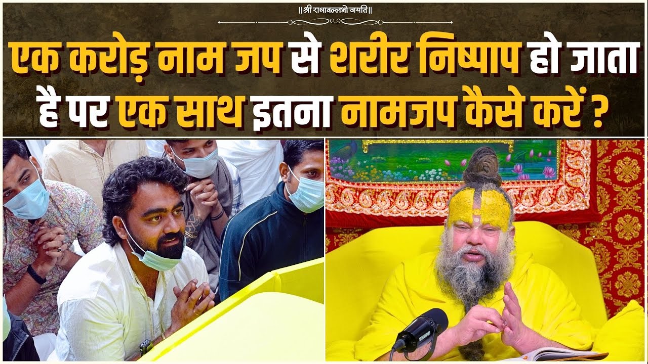 एक करोड़ नाम जप से शरीर निष्पाप हो जाता है पर एक साथ इतना नामजप कैसे करें ? Bhajan Marg
