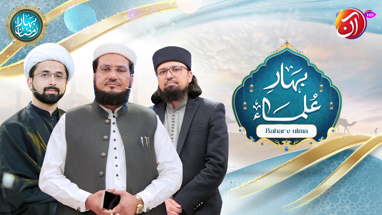 Bahar-e-Ulema | 12th Ramadan | Bahar e Ramadan 2026 | Faysal Quraishi | Aan TV