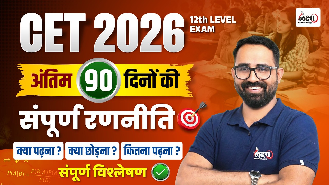 CET 12th Level Exam | अंतिम 90 दिनों की Strategy | क्या पढ़ें? क्या छोड़ें? कितना पढ़ें? | #cet2026