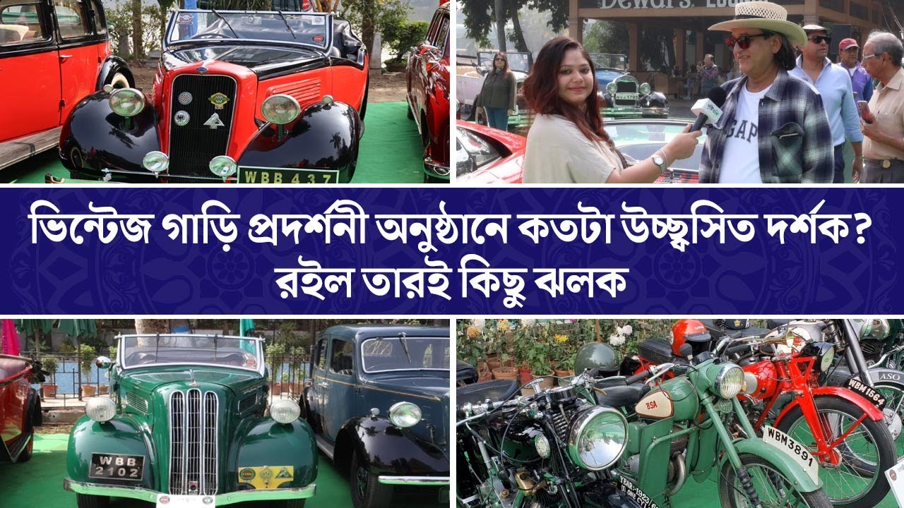 ভিন্টেজ গাড়ি প্রদর্শনী অনুষ্ঠানে কতটা উচ্ছ্বসিত দর্শক? রইল তারই কিছু ঝলক | Vintage Car | Lake Club