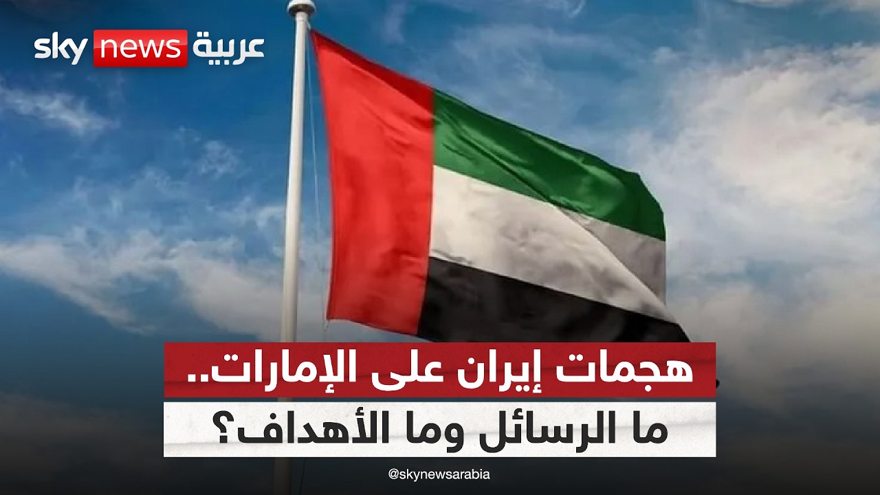 لماذا تركز إيران هجماتها على الإمارات؟