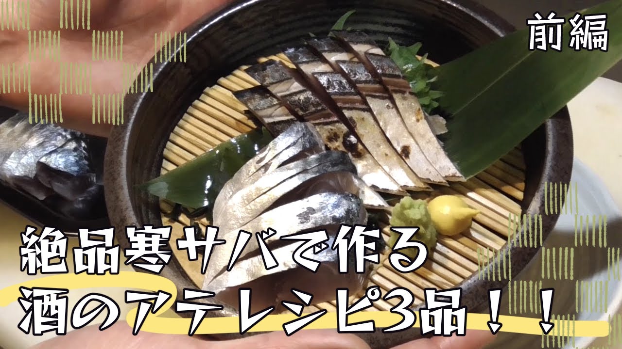 絶品！！寒サバで作るおすすめ料理！！