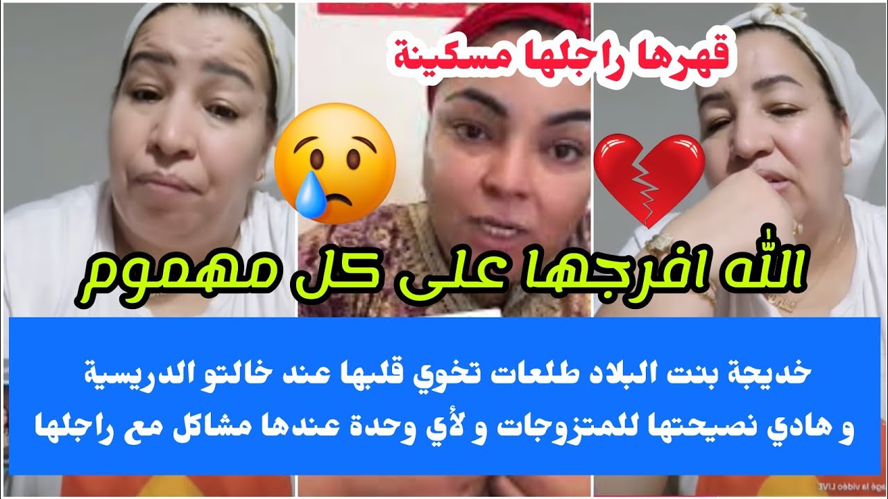 خديجة بنت لبلاد طلعات مسكينة تخوي قلبها عند خالتو الدريسية 😢💔هادي نصيحتها لأي وحدة كتعاني مع راجلها🥺