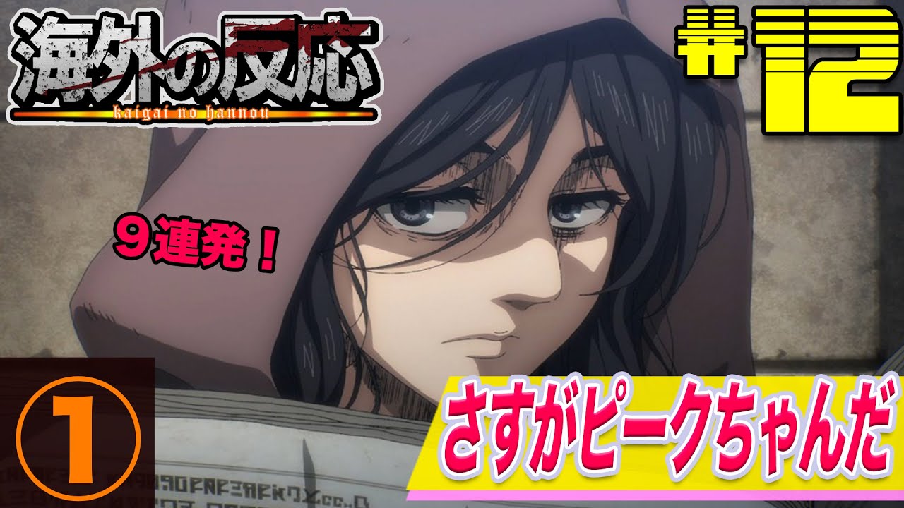 【進撃の巨人】４期１２話：（１）一般通過ピークちゃん！可愛すぎて即バレ！外国人の反応まとめ【海外の反応】