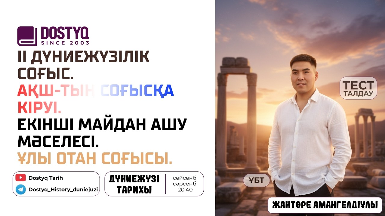 ІІ Дүниежүзілік соғыс. АҚШ-тың соғысқа кіруі. Екінші майдан ашу мәселесі. Ұлы Отан соғысы.