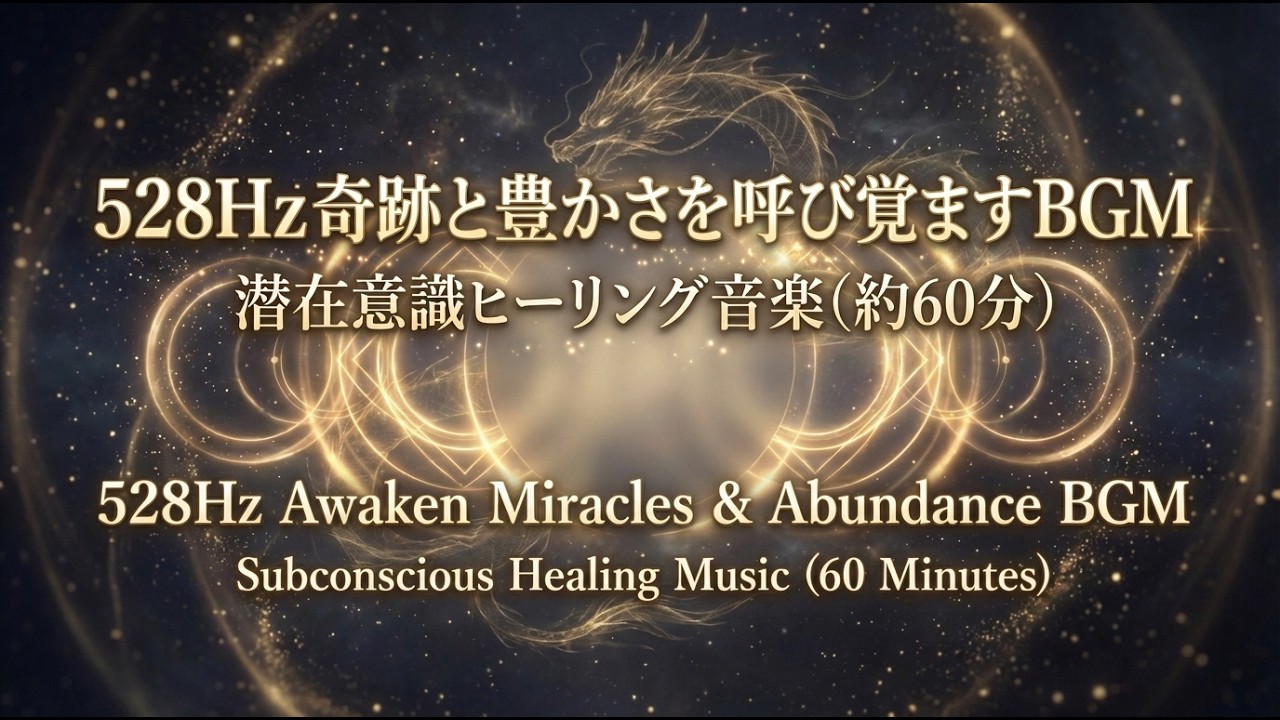 3.528Hz 奇跡と豊かさを呼び覚ますBGM（約60分）528Hz BGM to Awaken Miracles and Abundance (60 Min)