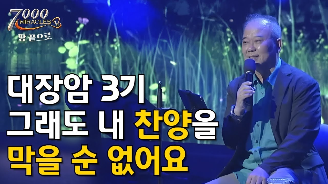 대장암 3기, 직장암, 결장암 그래도 내 찬양을 막을 순 없습니다. | 7000미라클 땅끝으로 - 전용대 목사