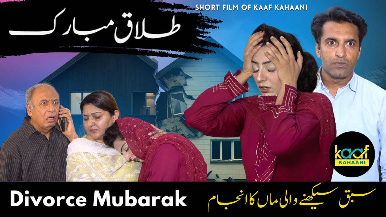 Talaq (Talaak) Mmubarak | Maa Ne Talaak Karwa Di | Kaaf Kahaani Short Film For Husband & WIfe
