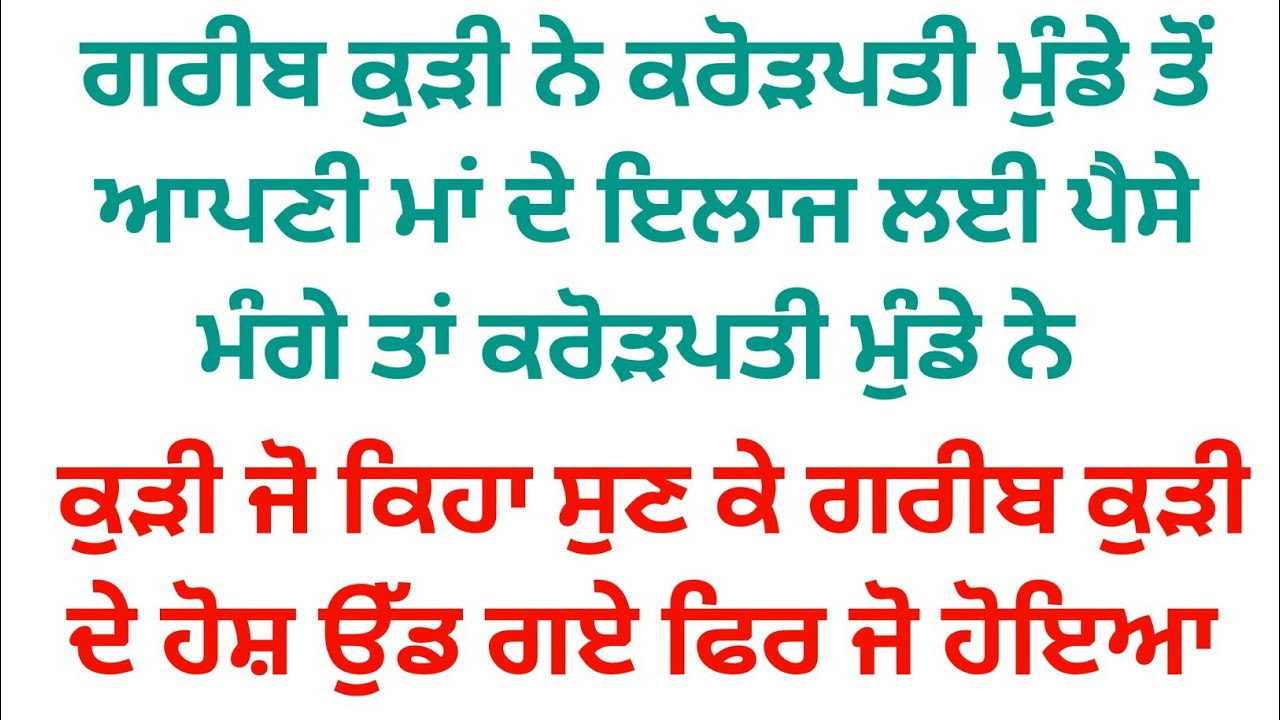 ਗਰੀਬ ਕੁੜੀ ਨੇ ਅਮੀਰ ਮੁੰਡੇ ਤੋਂ ਆਪਣੀ ਮਾਂ ਦੇ ਇਲਾਜ ਲਈ ਪੈਸੇ ਮੰਗੇ ਤਾਂ ਅਮੀਰ ਮੁੰਡੇ ਨੇ ਪੈਸੇ ਦੇਣ ਬਦਲੇ ਜੋ ਮੰਗਿਆ 