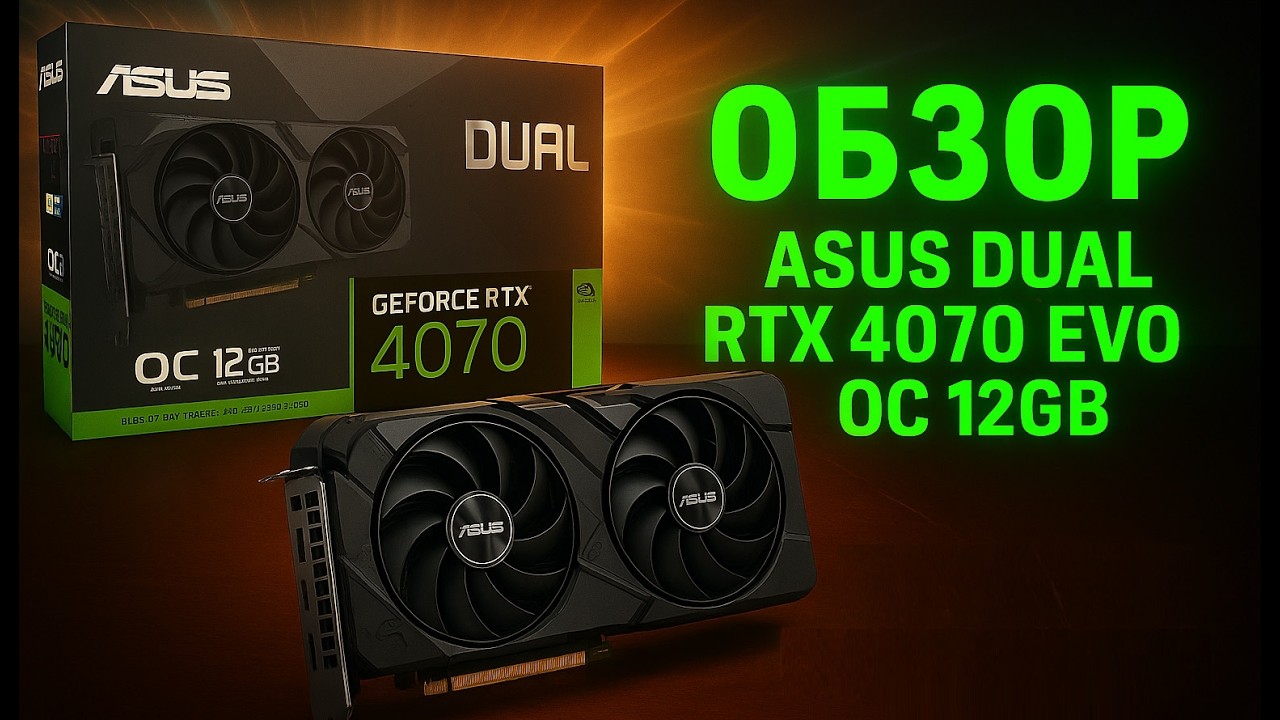 Распаковка и обзор охлаждения видеокарты ASUS GeForce RTX 4070 12GB EVO DUAL (DUAL-RTX4070-O12G-EVO)