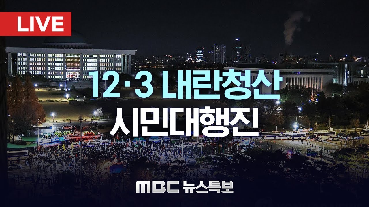12&middot;3 내란외환 청산과 종식, 사회대개혁 시민대행진 - [LIVE] MBC 뉴스특보 2025년 12월 03일