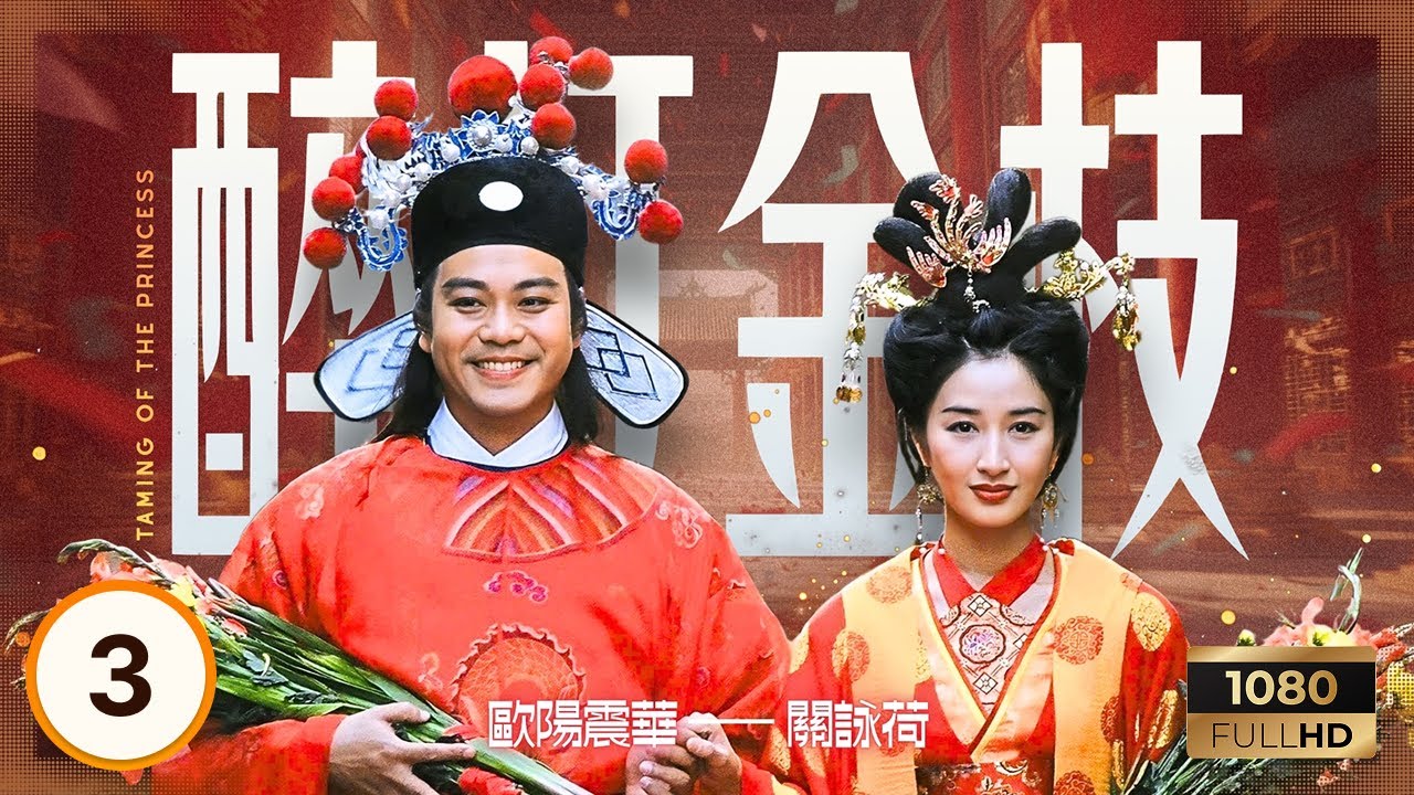 TVB古裝喜劇 | 醉打金枝 03/20 | 歐陽震華(郭曖)喝下啞藥 | 歐陽震華、關詠荷、魏駿傑 | 粵語中字 | 1997 | Taming of the Princess