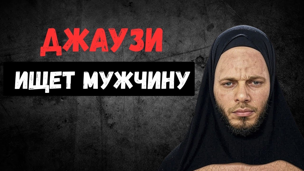 ДЖАУЗИ МЕНЯЕТ ПОЛ: глубины падения
