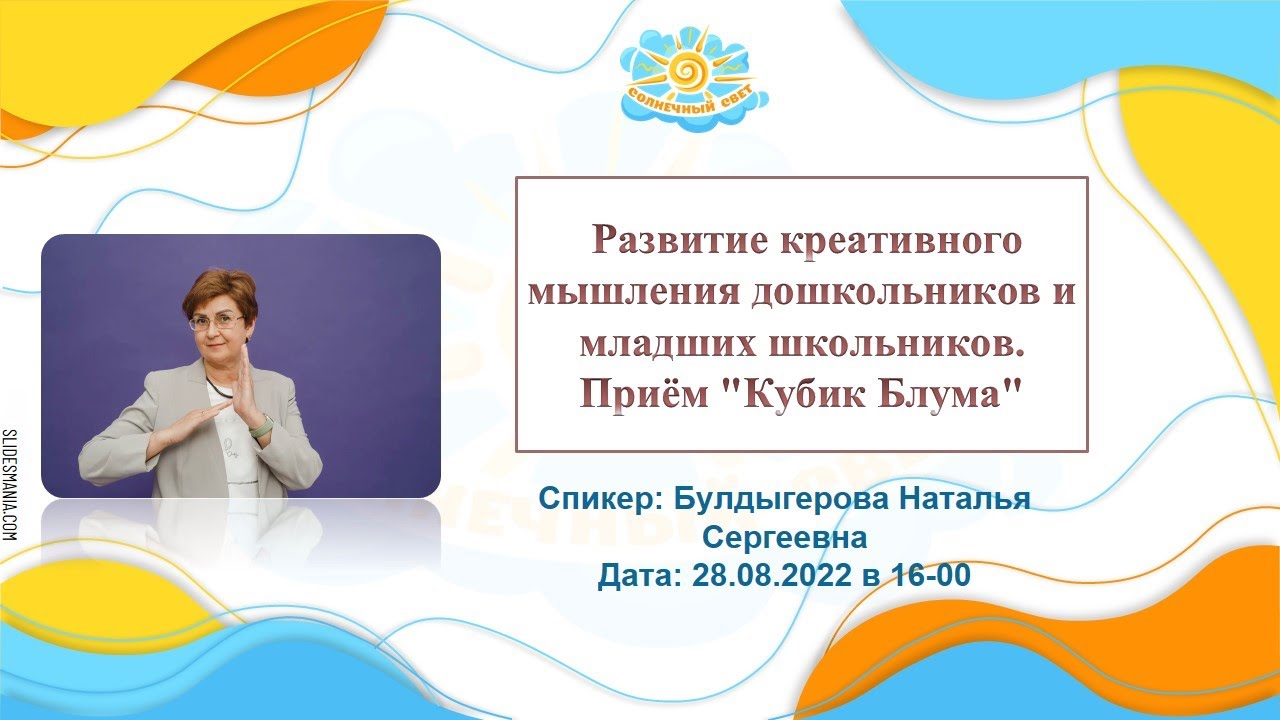 Вебинар Развитие креативного мышления дошкольников и младших школьников. Приём 