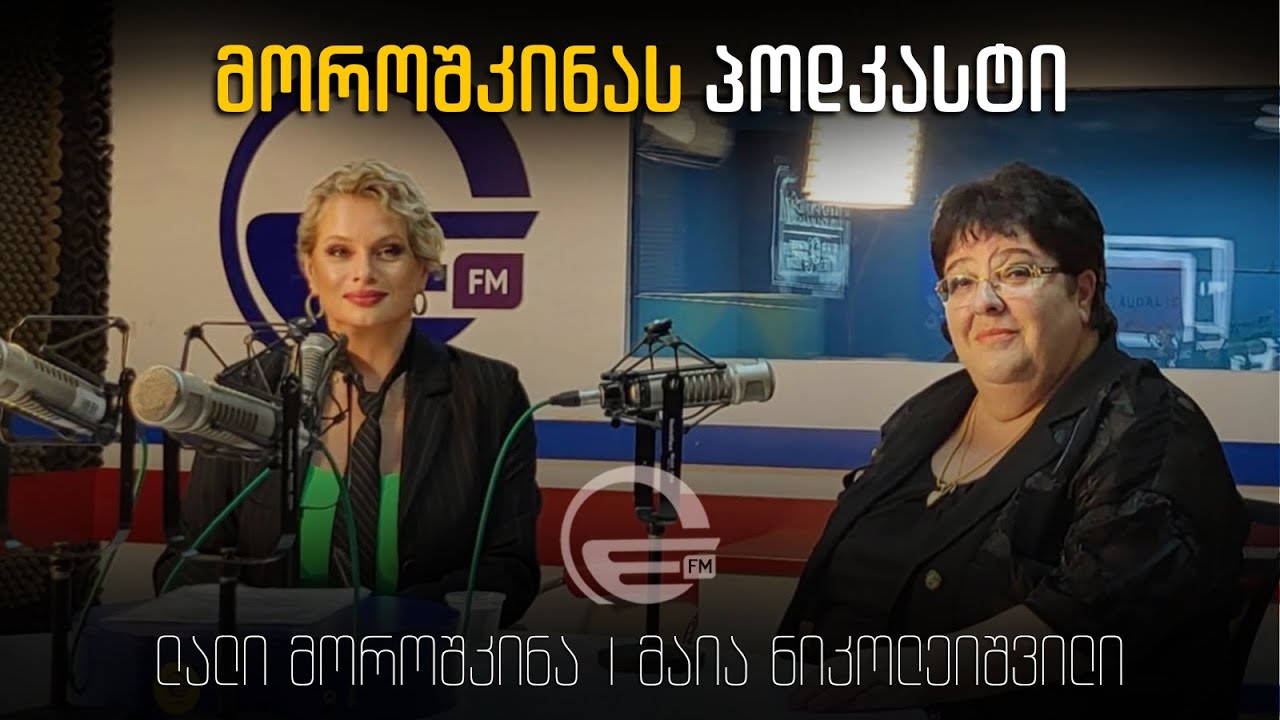 მოროშკინას პოდკასტი - მაია ნიკოლეიშვილი