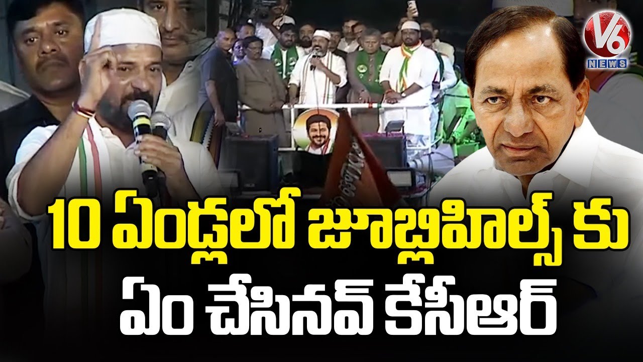 BRS Didn't Develop Jubilee Hills In Its 10 Years Of Ruling : CM Revanth Reddy | V6 News