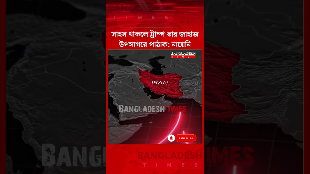 নৌ-সক্ষমতা ধ্বং/সে ট্রাম্পের দা/বি প্র/ত্যা/খ্যা/ন করল তেহরান | News Update | Bangladesh Times