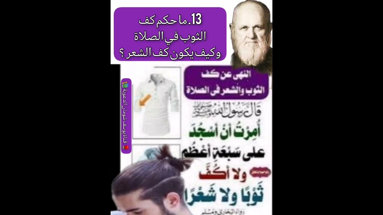 13-426 ما حكم كف الثوب في الصلاة وكيف يكون كف الشعر ؟  الألباني - الالباني - قناة يوسف شومان الدعوية