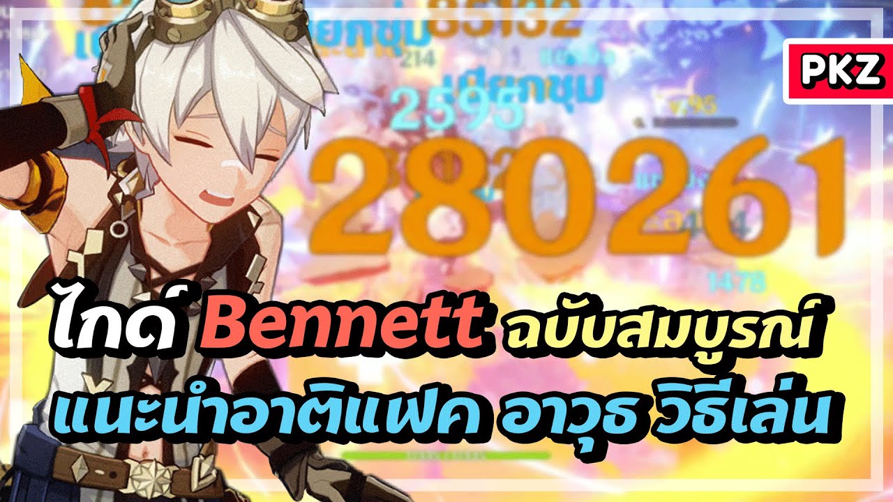 ไกด์ Bennett ฉบับสมบูรณ์ ✦ เบนนี่โบเคนดะ | Genshin Impact
