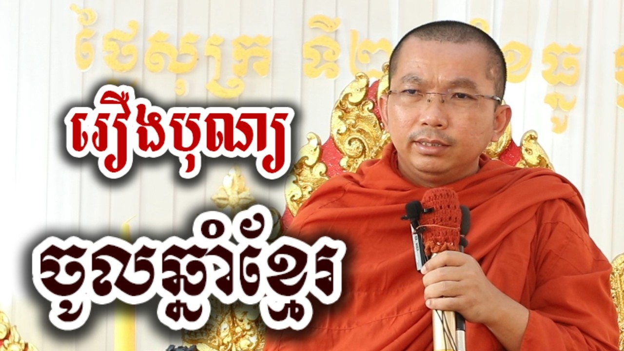រឿងបុណ្យ ចូលឆ្នាំខ្មែរ  - ទេសនា ជួន កក្កដា-KH Choun kakada 2026
