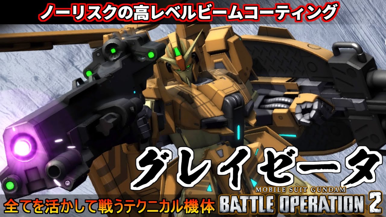 『バトオペ2』Ｚガンダム３号機Ｂ型！グレイゼータだったりイエローゼータだったりバスターゼータだったりする機体【機動戦士ガンダムバトルオペレーション2】新機体