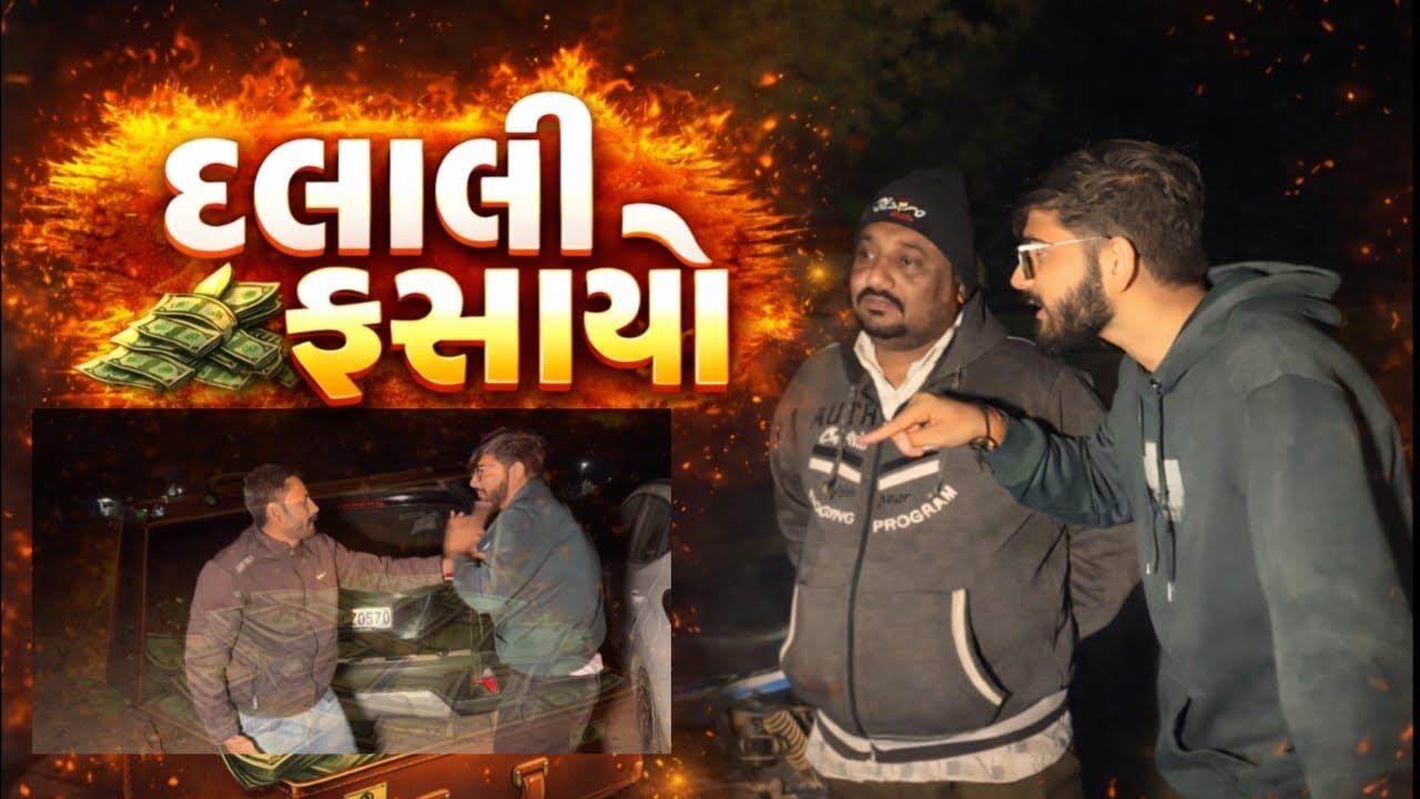 દલાલી ફસાયો!!મેલડી ની મોજ કોમેડી વિડિયો!!Gujrati New Comedy Videos 2026