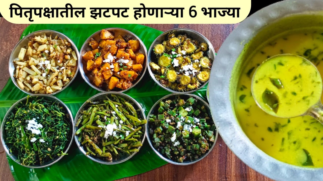 &frac12; तासात, श्राद्धाच्या झटपट  6 भाज्या व कढी | Pitrupaksha Recipes |  Shraddha Recipe | Mahal Jevan |