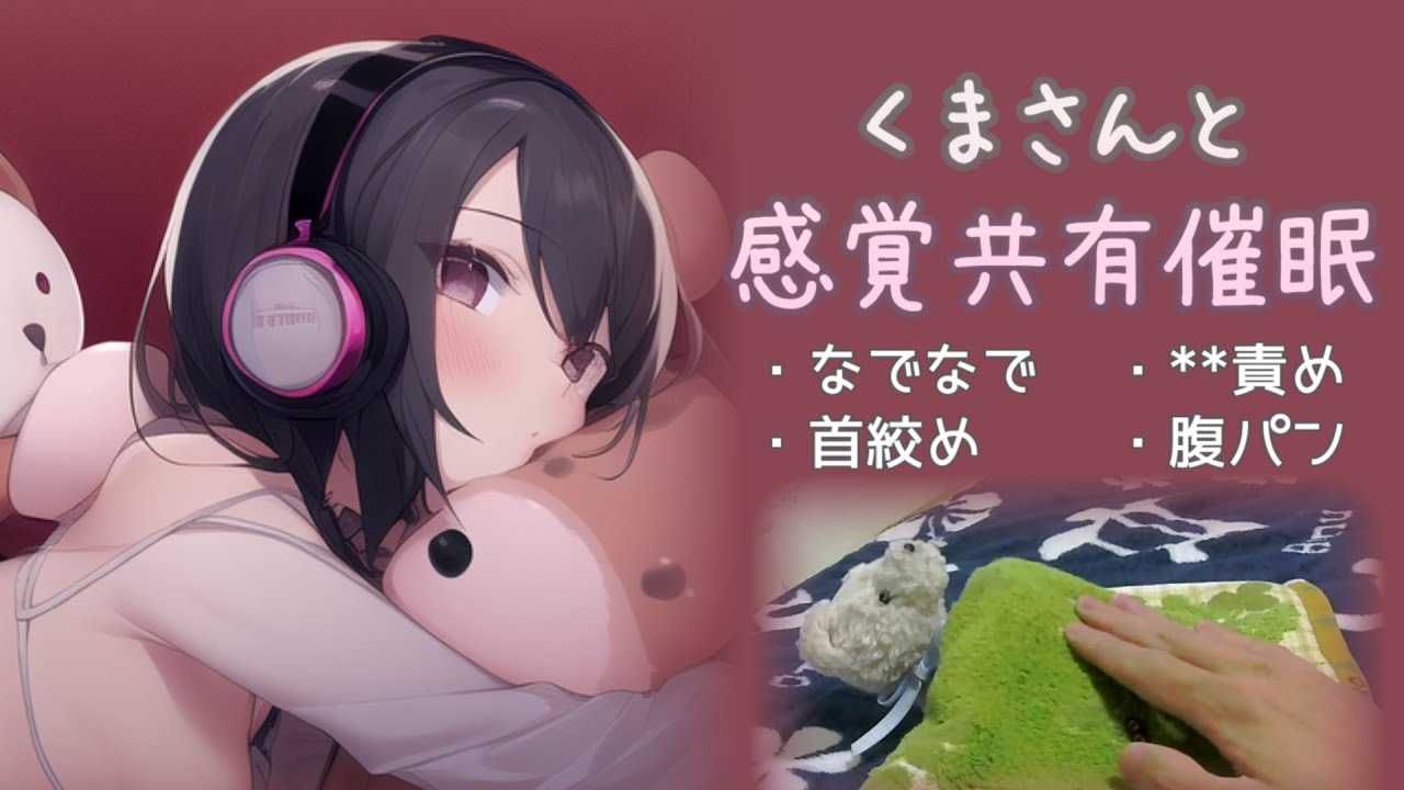 くまさんと感覚共有催眠【なでなで/**責め/首絞め/腹パン/脳イキ/女性向け催眠音声】