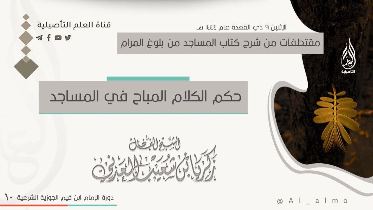 حكم الكلام المباح في المساجد / الشيخ زكريا بن شعيب العدني حفظه الله