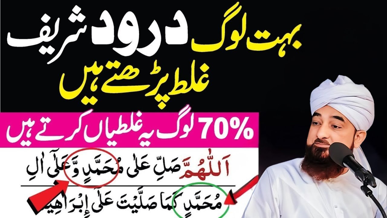 70% Log Durood Shareef Mein Ye Galati Karte Hain | learn durood Sharif | durood Ibrahim | namaz
