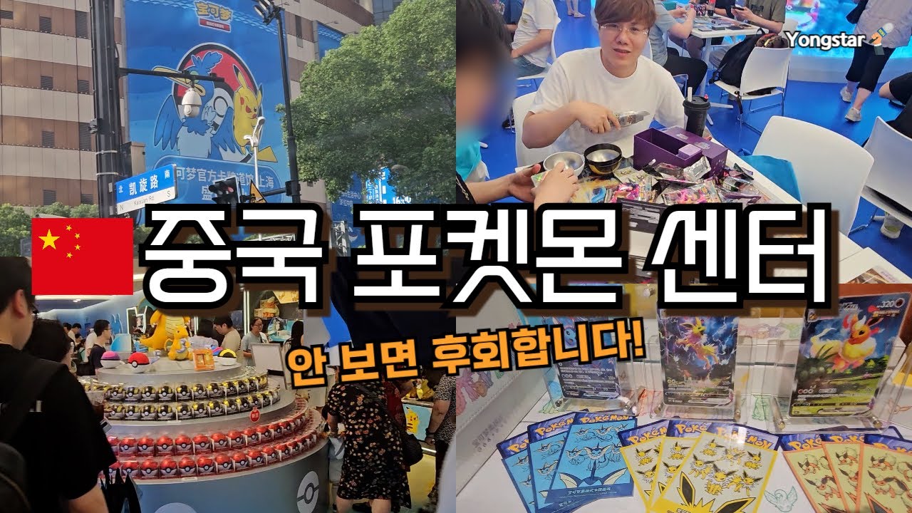 포켓몬 유저라면 꼭 봐야하는 대륙의포켓몬센터  [상하이 3편]