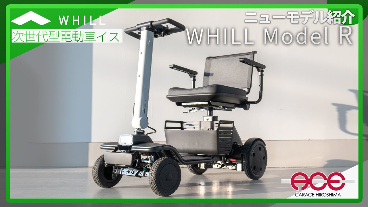 新発表！WHILLモデルRのご紹介！【次世代型電動モビリティ ウィル】