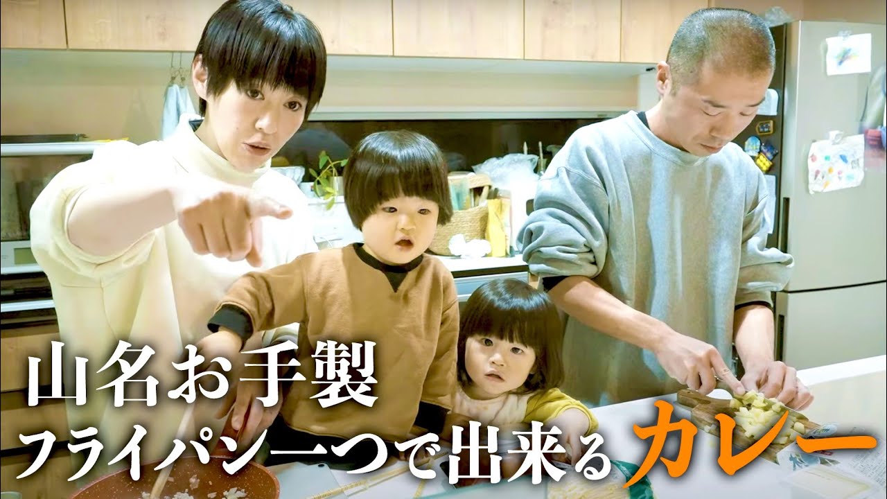 山名が独身時代に作っていたカレーを家族で食べる