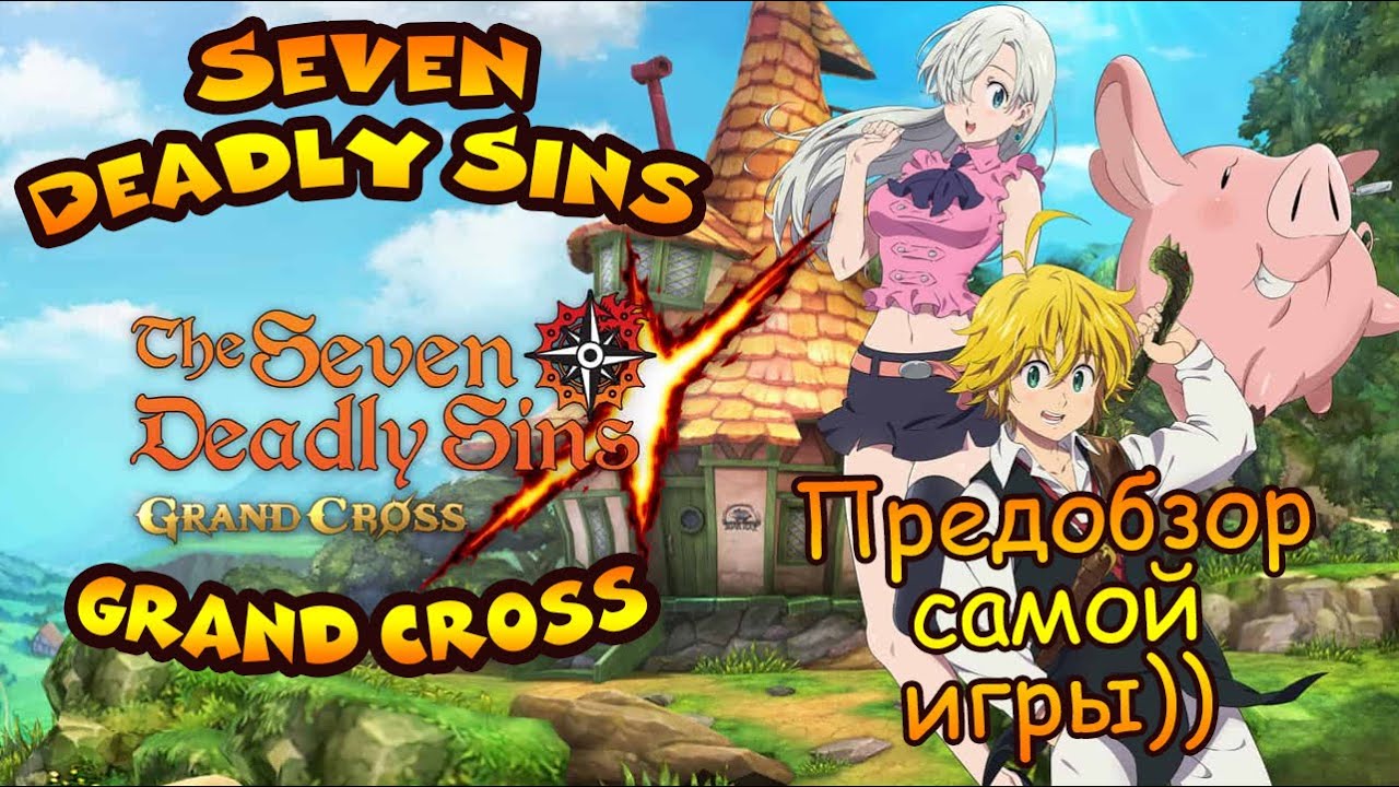 Seven Deadly Sins Grand Cross: Предобзор самой игры)) С чем ее подают на закусь?)