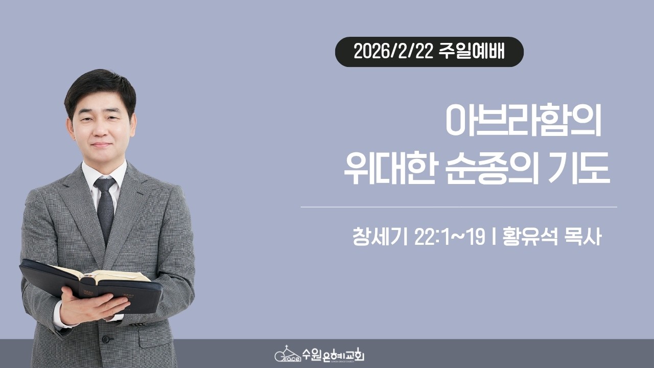 [ 수원은혜교회 주일 2부예배 ] 아브라함의 위대한 순종 기도 _ 창세기 22:1~19